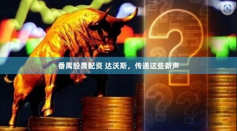 番禺股票配资 达沃斯，传递这些新声