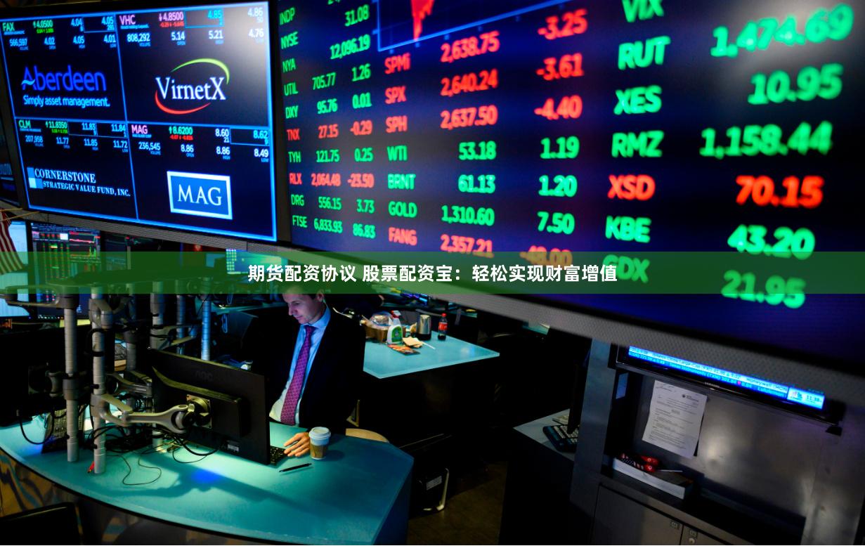 期货配资协议 股票配资宝：轻松实现财富增值
