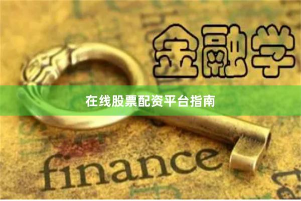 在线股票配资平台指南